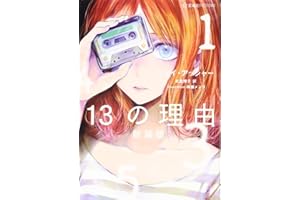 13の理由 新装版 (星海社FICTIONS シ 9-1)