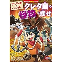 ナゾトキ・ハンター ピラミッドの謎を解け (角川まんが学習