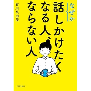 なぜか話しかけたくなる人、ならない人 (PHP文庫)の表紙