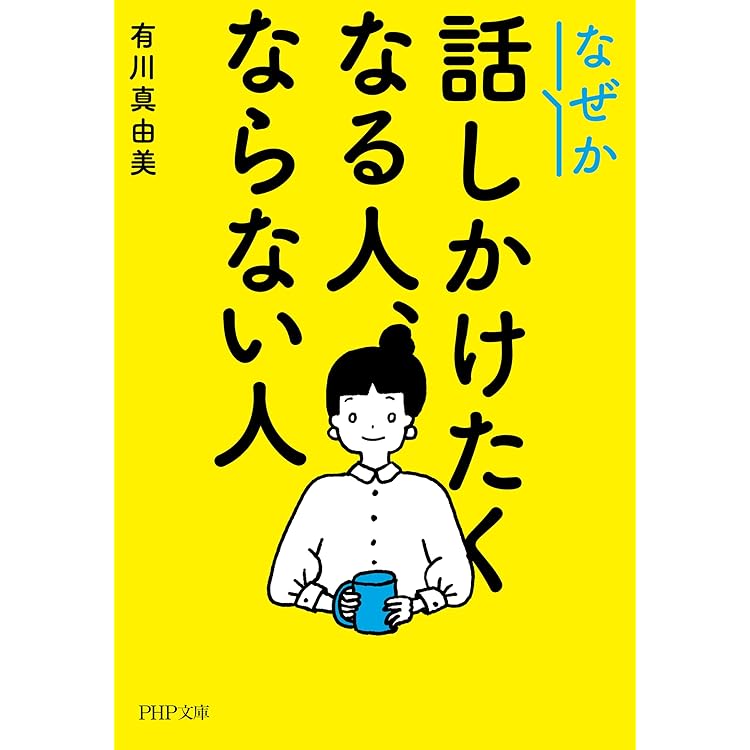 楽しい人、疲れる人 有川真由美 71nDcSSTddL.jpg_BO30,255,255,