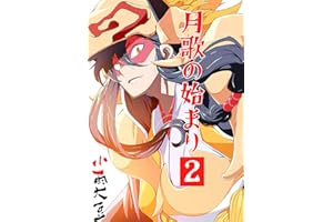 月歌の始まり【自費出版】2巻