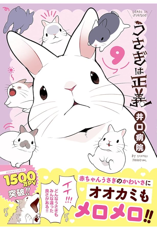 うさぎは正義 7 (リラクトコミックス Hugピクシブシリーズ) | 井口病院