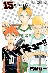 ハイキュー!! 16 (ジャンプコミックス) | 古舘 春一 |本 | 通販 | Amazon