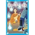 耳なし芳一・雪女 新装版-八雲 怪談傑作集- (講談社青い鳥文庫)