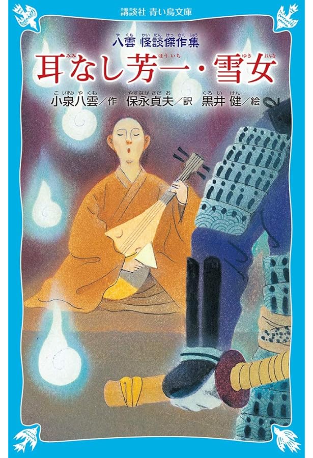 Amazon.co.jp: 耳なし芳一 (扶桑社文庫 み 1-2) : 水木 しげる, 宮田