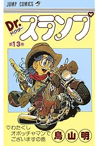 Dr.スランプ 11 (ジャンプコミックス) | 鳥山 明 |本 | 通販 | Amazon