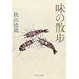 味の散歩 (中公文庫 あ 66-3)