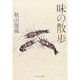味の散歩 (中公文庫 あ 66-3)