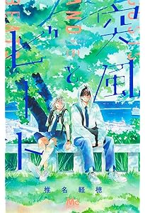 Amazon.co.jp: 突風とビート 2 (マーガレットコミックス) : 椎名 軽穂: 本