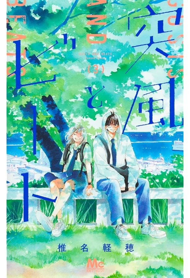 Amazon.co.jp: 突風とビート 2 (マーガレットコミックス) : 椎名 軽穂: 本