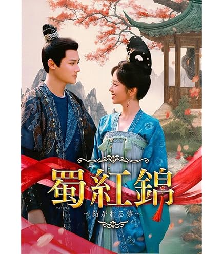 Amazon.co.jp: 中国ドラマ 北月と紫晴～流光に舞う偽りの王妃