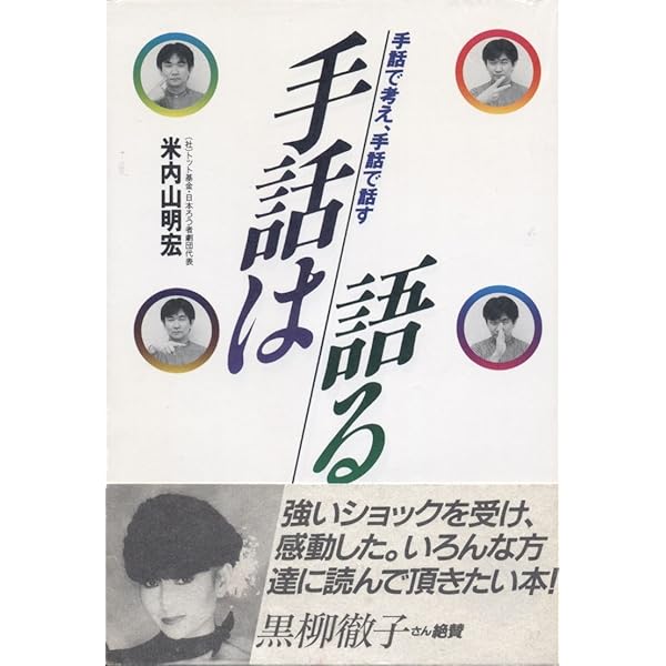 Amazon.co.jp: 驚きの手話「パ」「ポ」翻訳 : 坂田加代子、矢野一規