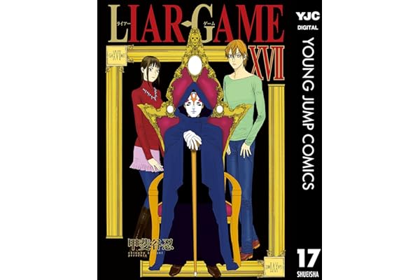 LIAR GAME 17 (ヤングジャンプコミックスDIGITAL)
