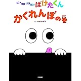 ばけばけばけばけばけたくん かくれんぼの巻