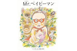 Mr.(ミスター)ベイビーマン