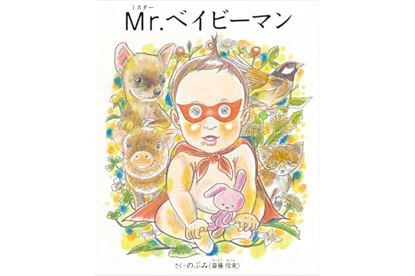 Mr.(ミスター)ベイビーマン