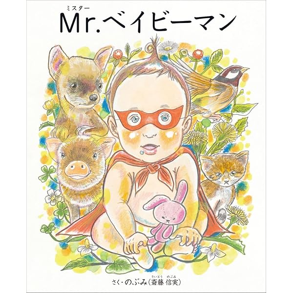胎内記憶図鑑 | のぶみ, 池川 明, 池川 明 |本 | 通販 | Amazon