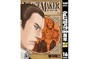 PEACE MAKER 16 (ヤングジャンプコミックスDIGITAL)
