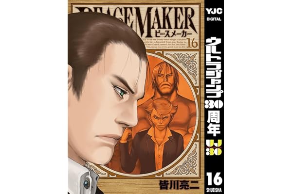 PEACE MAKER 16 (ヤングジャンプコミックスDIGITAL)