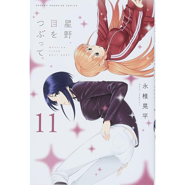 直筆サイン本　星野、目をつぶって。13巻　永椎晃平　講談社 直筆サイン本 星野、目をつぶって。13巻 永椎晃平 講談社 - メルカリ