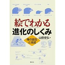 絵でわかる進化のしくみ 種の誕生と消滅 (絵でわかるシリーズ) | 山田