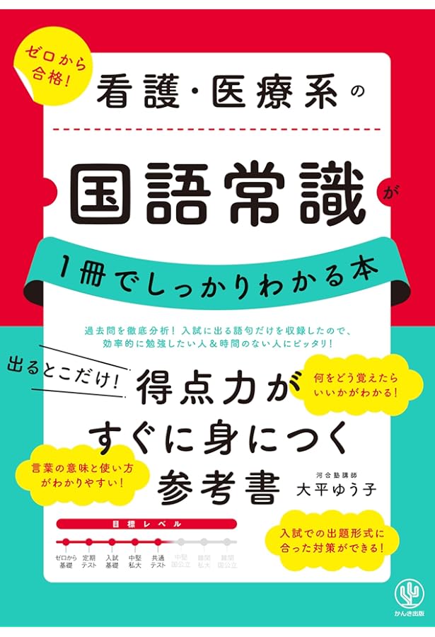 看護・医療系の国語常識 新旧両課程対応版 (メディカルVブックス