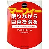 眠りながら巨富を得る―マーフィーの成功法則実践編