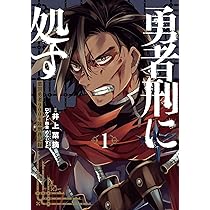 Amazon.co.jp: 勇者刑に処す 1 懲罰勇者9004隊刑務記録 (電撃