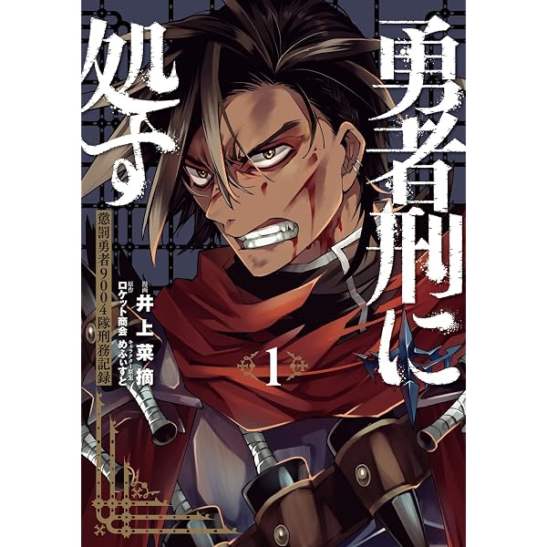勇者刑に処す 7巻セット |本 | 通販 | Amazon
