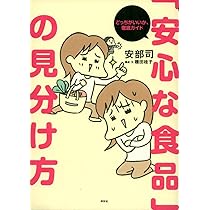 安心な食品」の見分け方 どっちがいいか、徹底ガイド | 安部 司