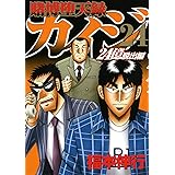 賭博堕天録カイジ 24億脱出編(24) (ヤンマガKCスペシャル)