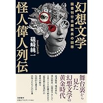 幻想文学大事典 ジャック・サリヴァン 初版 幻想文学大事典 ジャック