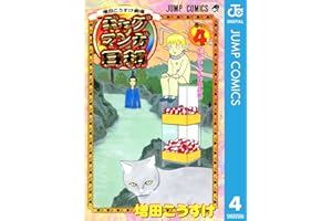増田こうすけ劇場 ギャグマンガ日和 4 (ジャンプコミックスDIGITAL)