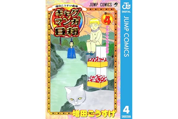 増田こうすけ劇場 ギャグマンガ日和 4 (ジャンプコミックスDIGITAL)