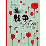 戦争が町にやってくる