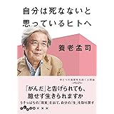 自分は死なないと思っているヒトへ (だいわ文庫)