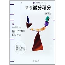 Amazon.co.jp: 新版 微分積分: 基礎から偏微分・重積分・微分方程式