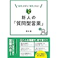 図解 新人の「質問型営業」 (DOBOOKS)