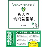 図解 新人の「質問型営業」 (DOBOOKS)