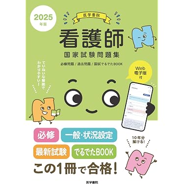 Amazon.co.jp 売れ筋ランキング: 看護師国家試験 の中で最も人気のある