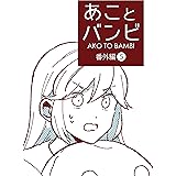 番外編５巻 あことバンビ