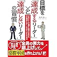 目標を「達成するリーダー」と「達成しないリーダー」の習慣 (アスカビジネス)