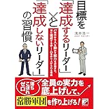 目標を「達成するリーダー」と「達成しないリーダー」の習慣 (アスカビジネス)