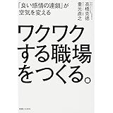 ワクワクする職場をつくる。-「良い感情の連鎖」が空気を変える