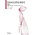 失われた時を求めて(12)――消え去ったアルベルチーヌ (岩波文庫)
