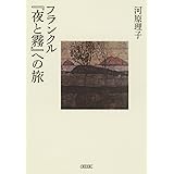 フランクル『夜と霧』への旅 (朝日文庫)