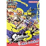 スプラトゥーン3 イカす!シールブック (まるごとシールブックDX)