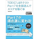 [音声DL付]TOEIC(R) L&Rテスト Part 7を全部読んでスコアを稼ぐ本
