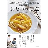 夫はホテルオークラ元総料理長、妻は料理家 ふたりの食卓