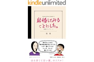 結婚してみることにした。壇蜜ダイアリー2 壇蜜日記 (文春e-book)